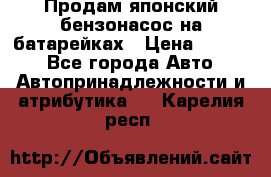 Продам японский бензонасос на батарейках › Цена ­ 1 200 - Все города Авто » Автопринадлежности и атрибутика   . Карелия респ.